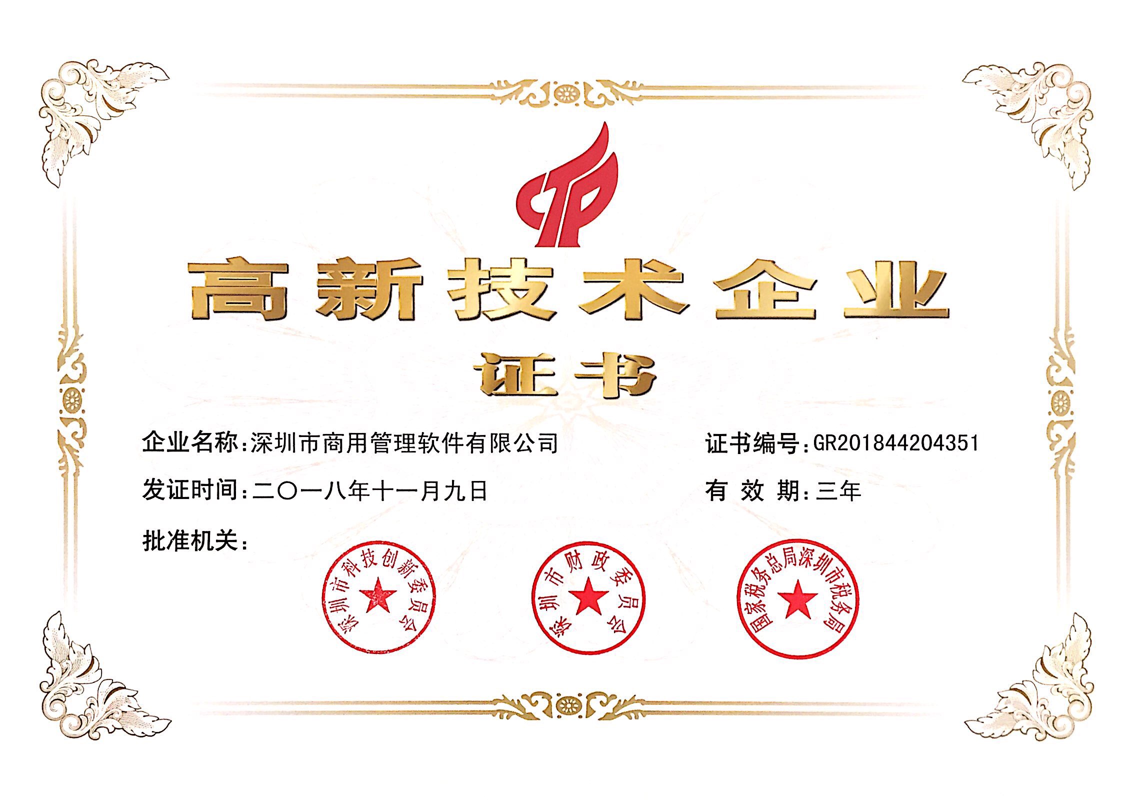 高新技術(shù)企業(yè)證書.jpg