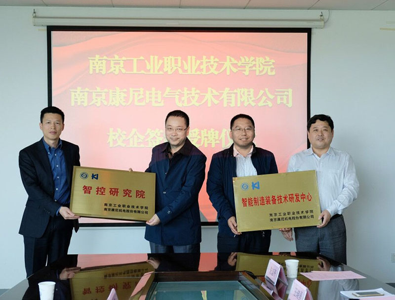 康尼電氣與南京工業(yè)職業(yè)技術(shù)學(xué)院校企合作簽約授牌儀式