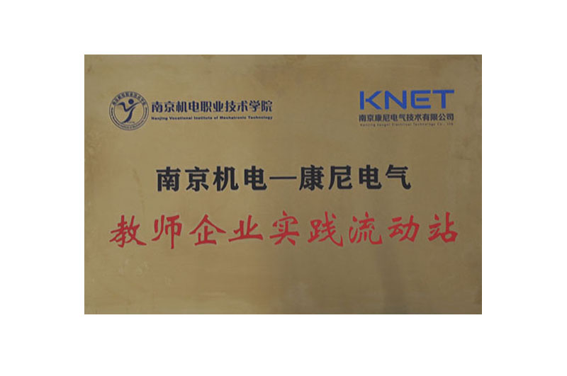 南京機(jī)電教師企業(yè)實(shí)踐流動(dòng)站