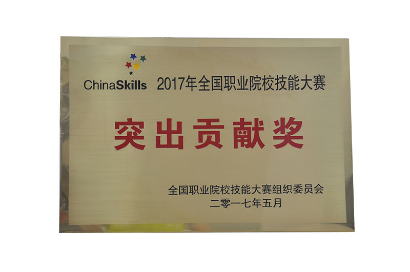 2017年全國職業(yè)院校技能大賽“突出貢獻(xiàn)獎(jiǎng)”