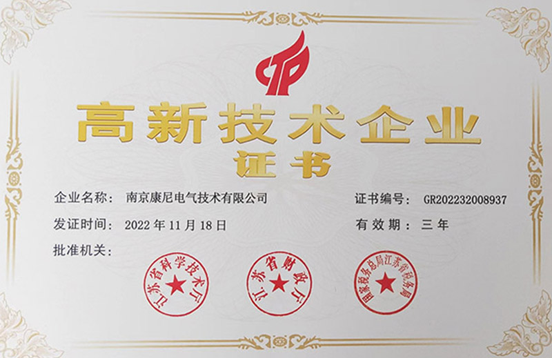 康尼電氣通過“2022年度國家高新技術(shù)企業(yè)”復(fù)審